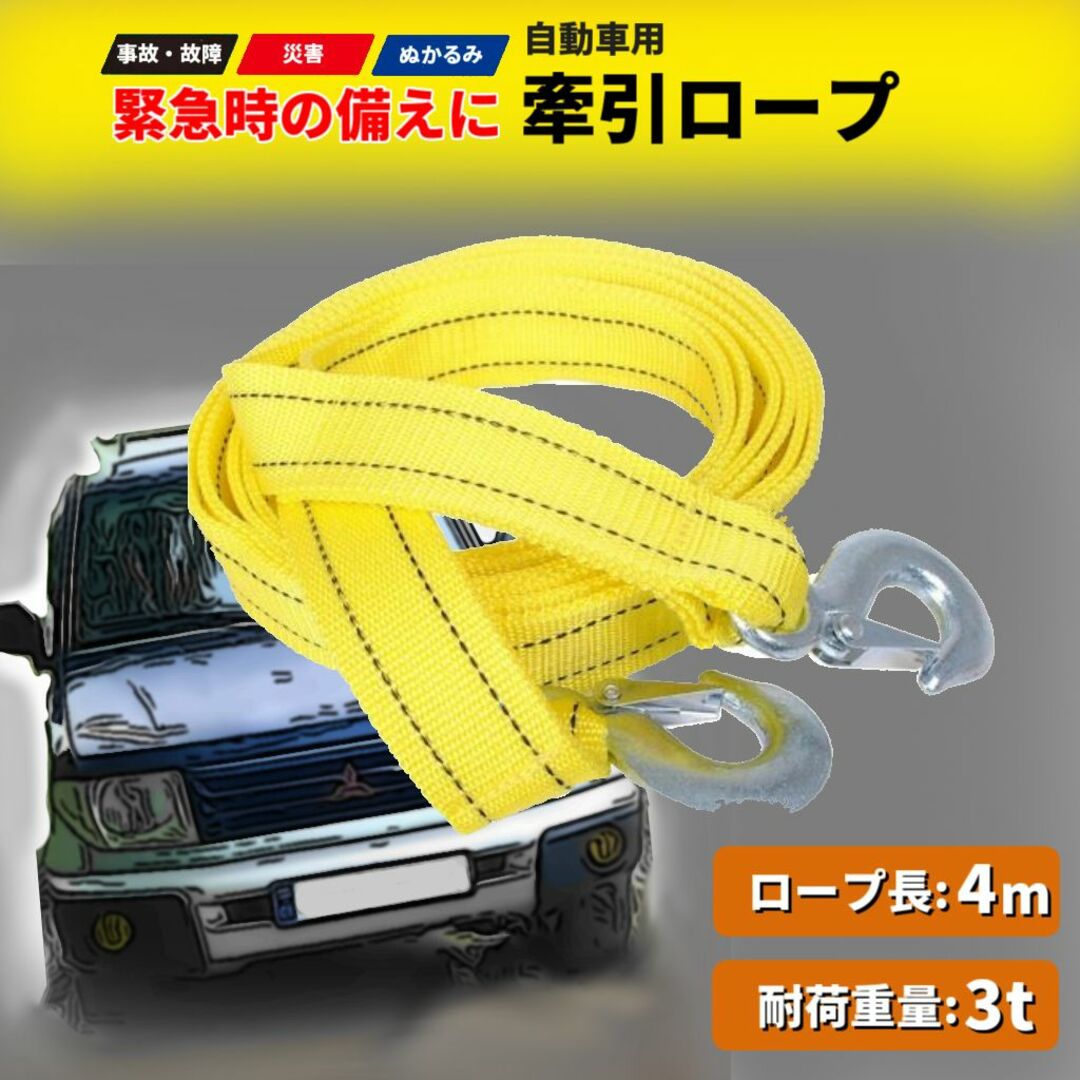 牽引ロープ 4m 耐荷重3t 事故車 災害 セダン 軽自動車 普通車 自動車/バイクの自動車(その他)の商品写真