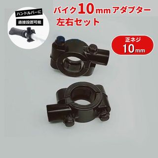 2個セット バイク用 正ネジ10mm アダプター マウントホルダー ミラー交換(その他)