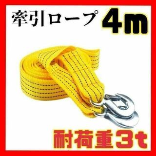 【4m】牽引ロープ ベルト ３t 自動車 けん引 フック トラック 脱輪(メンテナンス用品)