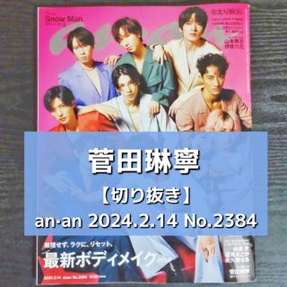 ジャニーズジュニア(ジャニーズJr.)の【切り抜き】菅田琳寧 ／ anan  2024.2.14  No.2384(音楽/芸能)