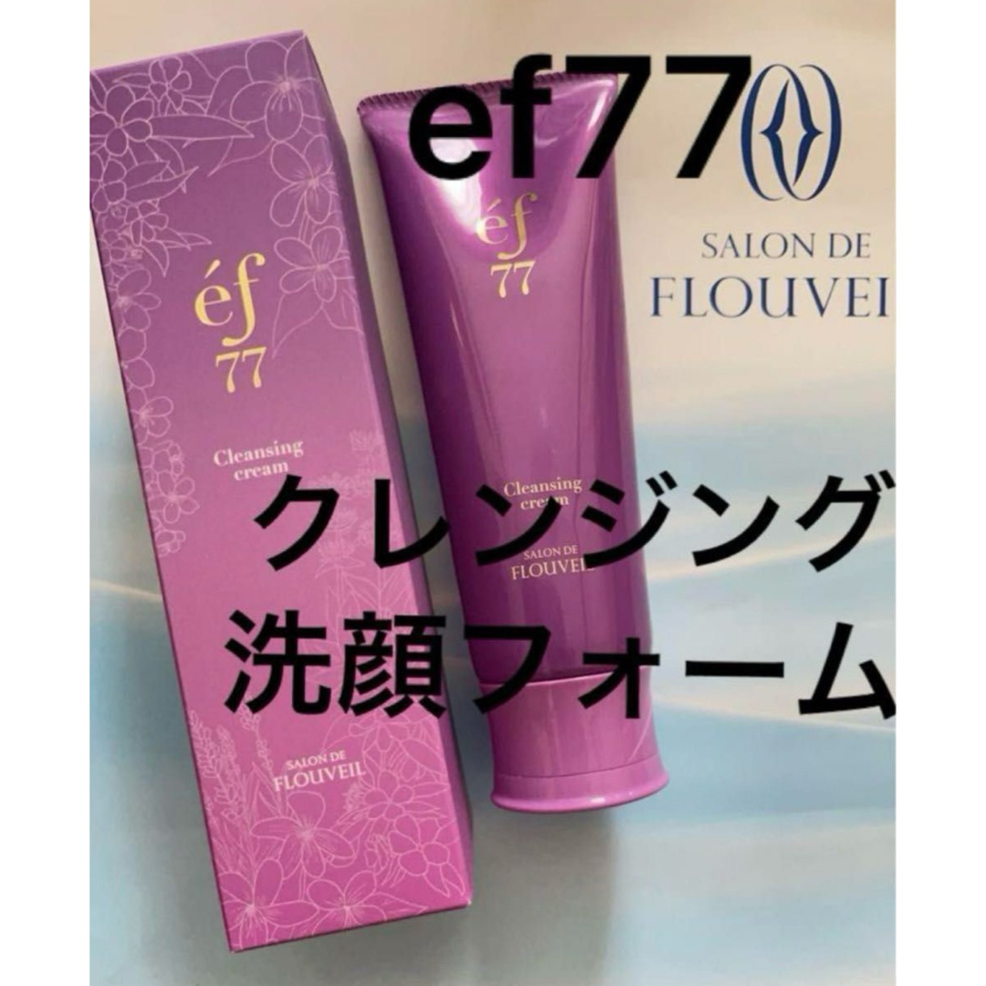 お値下げ不可各2点セット　ef77 クレンジングクリーム　フェイスフォーム　フルベール化粧品