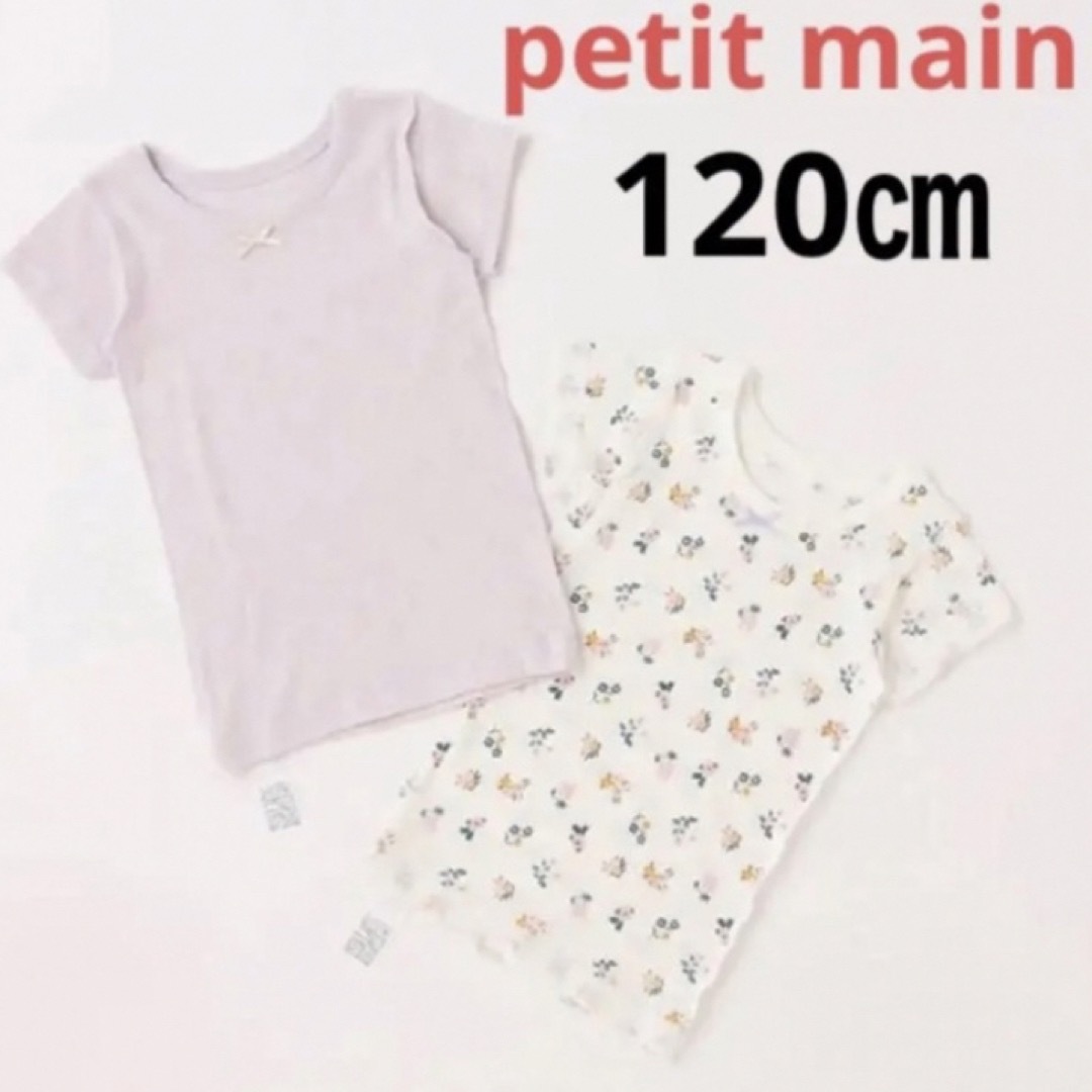 petit main(プティマイン)のpetit main 半袖肌着2P ラベンダー 120㎝ キッズ/ベビー/マタニティのキッズ服女の子用(90cm~)(下着)の商品写真