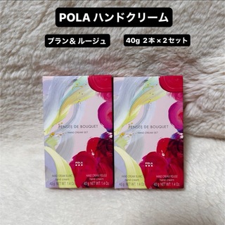 POLA - POLAポーラ  ハンドクリームセット ブランの香り＆ルージュの香りX 2セット