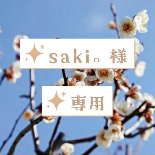 saki。様専用(衣装)