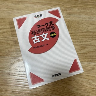 マーク式基礎問題集古文　六訂版(語学/参考書)