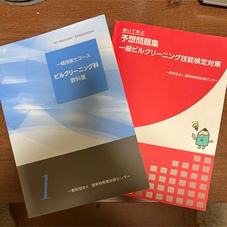 ビルクリーニング科教科書＆予想問題集 1級ビルクリーニング技能検定対策(資格/検定)