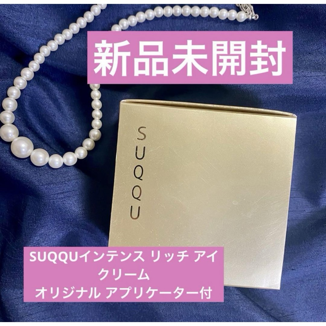 SUQQU(スック)の【SUQQU新品未開封★】スックベストコスメ受賞インテンス リッチ アイクリーム コスメ/美容のスキンケア/基礎化粧品(アイケア/アイクリーム)の商品写真