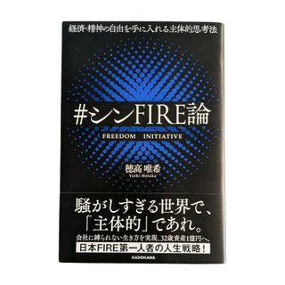 経済・精神の自由を手に入れる主体的思考法＃シンＦＩＲＥ論(ビジネス/経済)