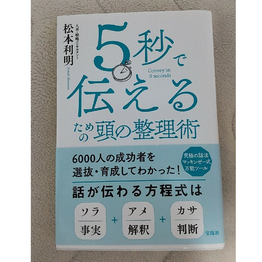 宝島社(タカラジマシャ)の５秒で伝えるための頭の整理術 エンタメ/ホビーの本(ビジネス/経済)の商品写真