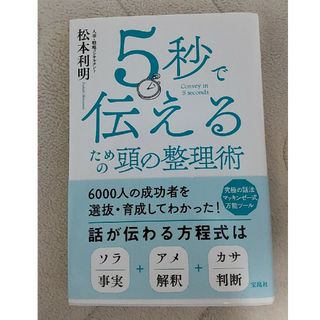 タカラジマシャ(宝島社)の５秒で伝えるための頭の整理術(ビジネス/経済)