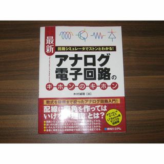 回路シミュレータでストンとわかる!最新アナログ電子回路のキホンのキホン(科学/技術)