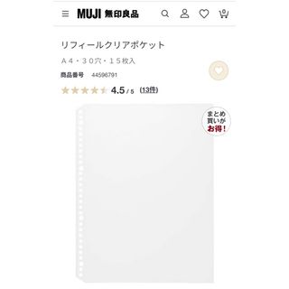 ムジルシリョウヒン(MUJI (無印良品))のリフィールクリアポケット　A4 30穴　15枚入り(ファイル/バインダー)