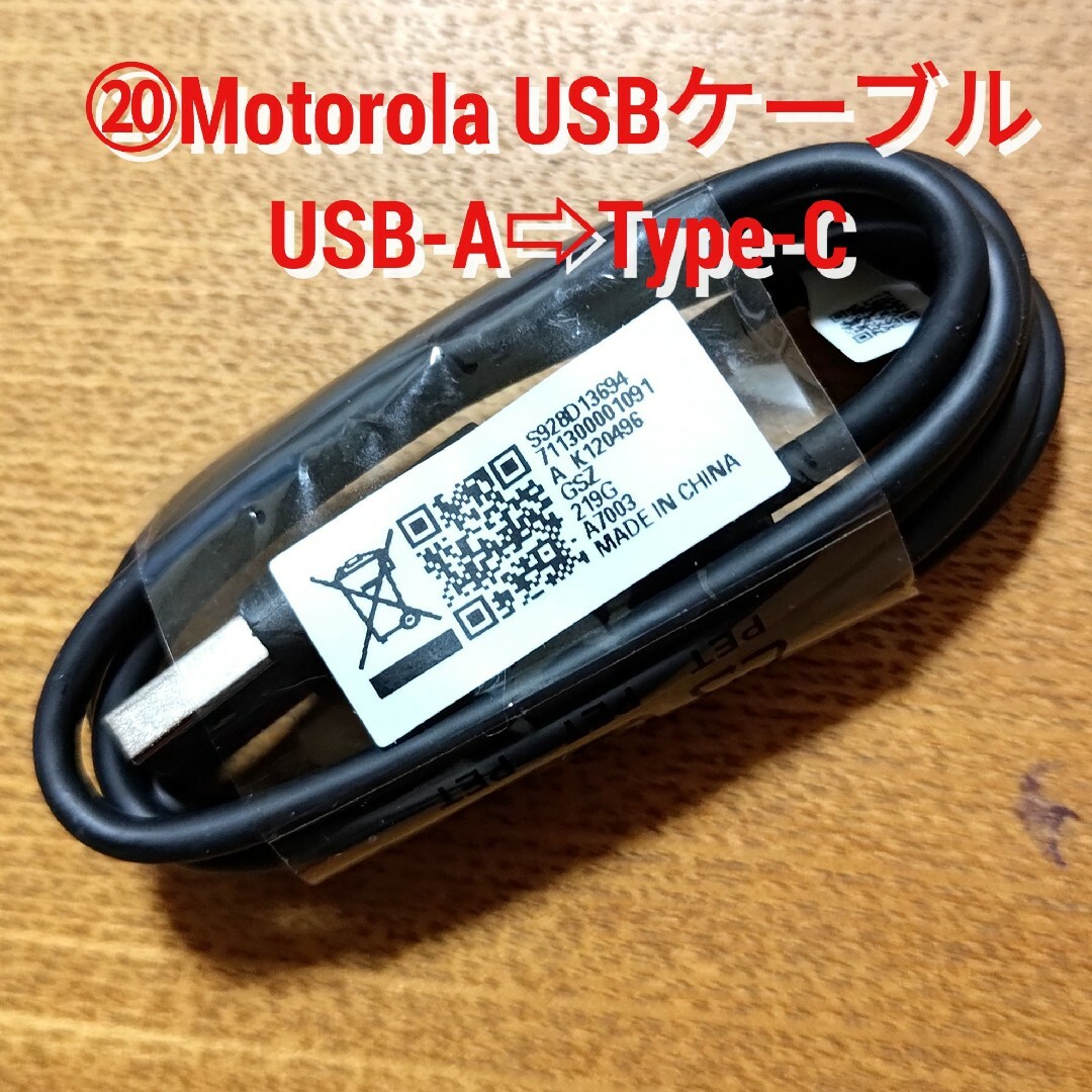 Motorola(モトローラ)の⑳ 2個 Motorola USBケーブル USB-A⇒Type-C 高速充電 スマホ/家電/カメラのスマートフォン/携帯電話(その他)の商品写真