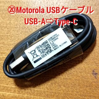 モトローラ(Motorola)の⑳ 2個 Motorola USBケーブル USB-A⇒Type-C 高速充電(その他)