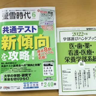 オウブンシャ(旺文社)の螢雪時代 2022年 06月号 [雑誌]　付録付(結婚/出産/子育て)