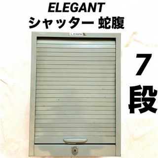 昭和レトロ ELEGANT スチール製レターケース シャッター 蛇腹 ７段 書類(オフィス収納)