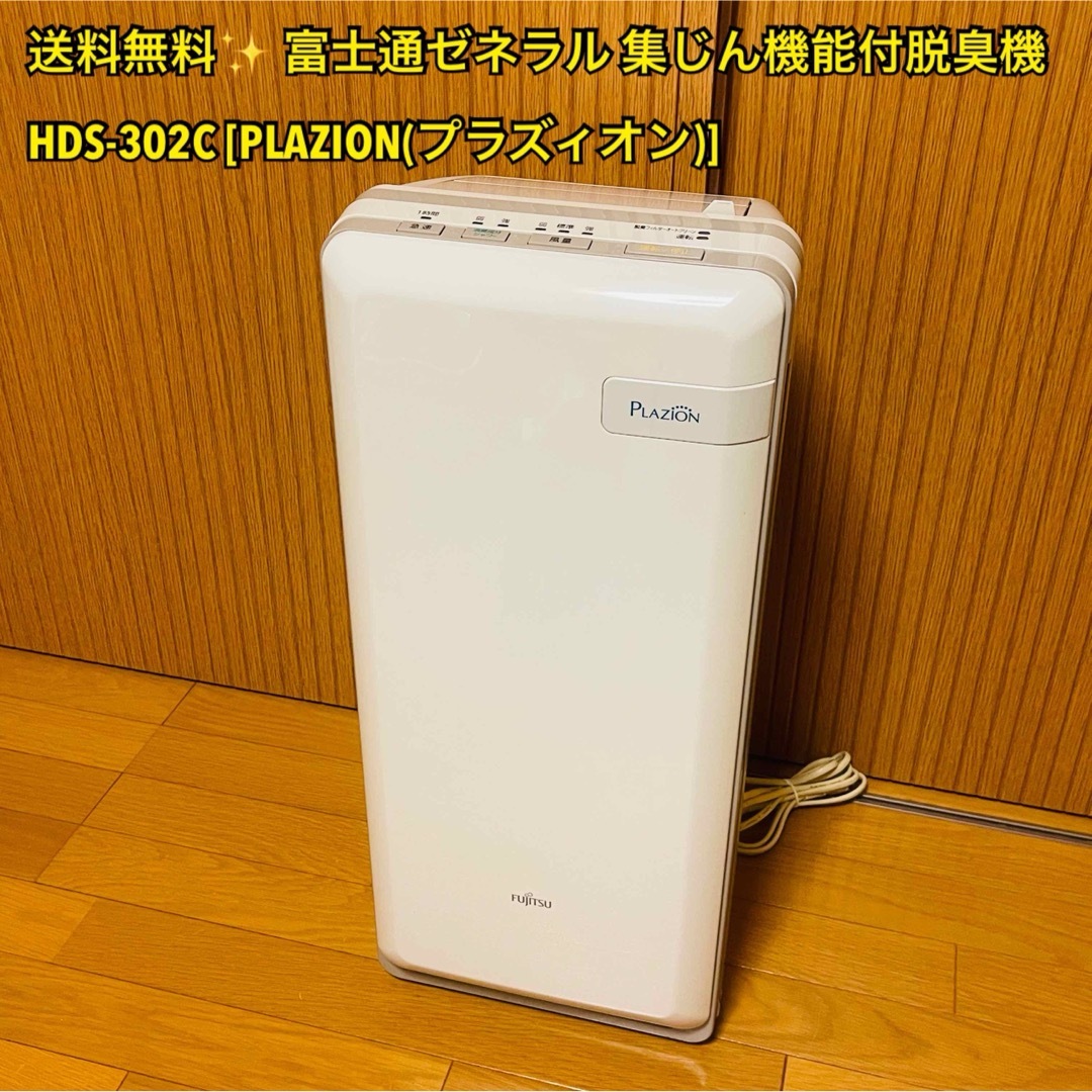 富士通ゼネラル 脱臭機 FUJITSU HDS-302G+集塵F - 冷暖房/空調 富士通ゼネラル 脱臭機 FUJITSU HDS-302G+集塵F - 冷暖房/空調