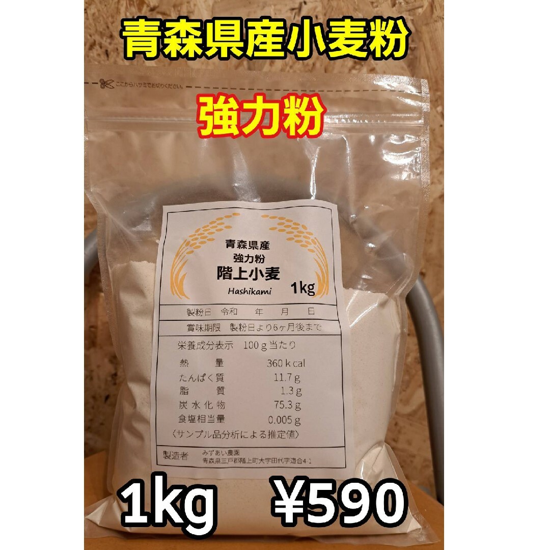 令和5年青森県階上産小麦粉強力粉1kg 食品/飲料/酒の食品(米/穀物)の商品写真