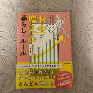 カドカワショテン(角川書店)の忙しい人ほどマネしてほしいお金が増える暮らしのルール(ビジネス/経済)