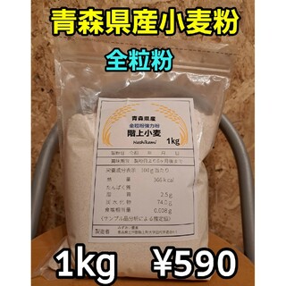 令和5年青森県階上産小麦粉強力粉全粒粉1kg(米/穀物)