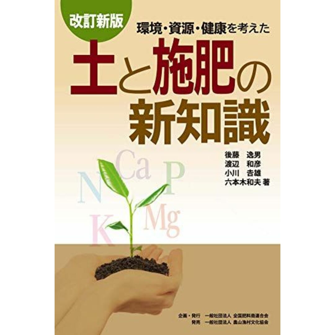 改訂新版 土と施肥の新知識 後藤逸男、 渡辺和彦、 小川吉雄; 六本木和夫 エンタメ/ホビーの本(語学/参考書)の商品写真