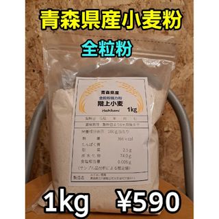 令和5年青森県階上産小麦粉強力粉全粒粉1kg(米/穀物)