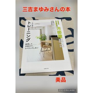 【美品】ずぼらな私にもできる汚部屋脱出モノ減らしトレーニング(住まい/暮らし/子育て)