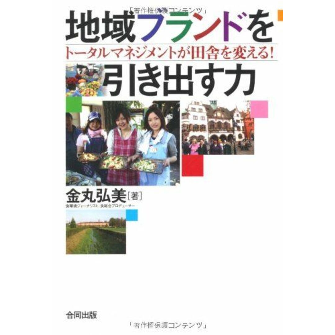 地域ブランドを引き出す力―トータルマネジメントが田舎を変える！― 金丸弘美 エンタメ/ホビーの本(語学/参考書)の商品写真