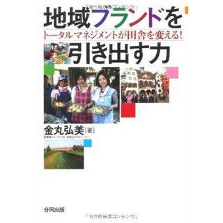 地域ブランドを引き出す力―トータルマネジメントが田舎を変える！― 金丸弘美(語学/参考書)