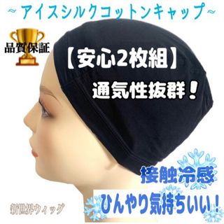 【超お得2枚組】涼感シルクコットン ウィッグインナーキャップ 医療用 ブラック(ハット)