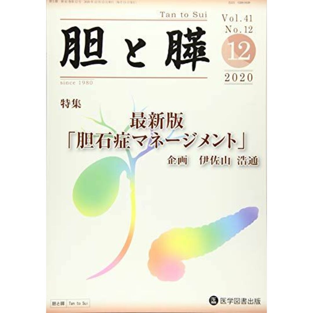 芸能人愛用のおすすめ最新情報 胆と膵 (Vol.41 No.12(12 2020)) 伊佐山浩通 語学+参考書