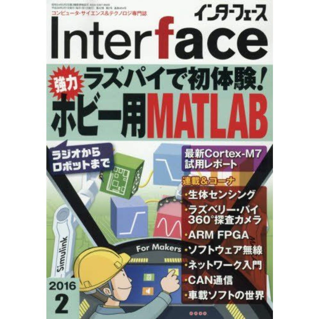 Interface(インターフェース) 2016年 02 月号 CQ出版 エンタメ/ホビーの本(語学/参考書)の商品写真