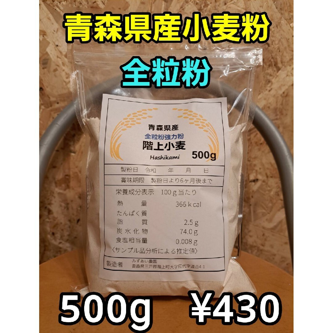 令和5年青森県階上産小麦粉強力粉全粒粉500g 食品/飲料/酒の食品(米/穀物)の商品写真
