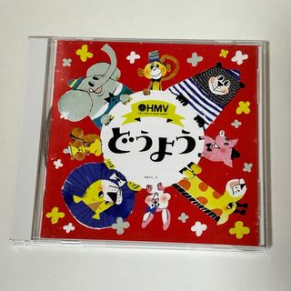 HMV どうよう(キッズ/ファミリー)