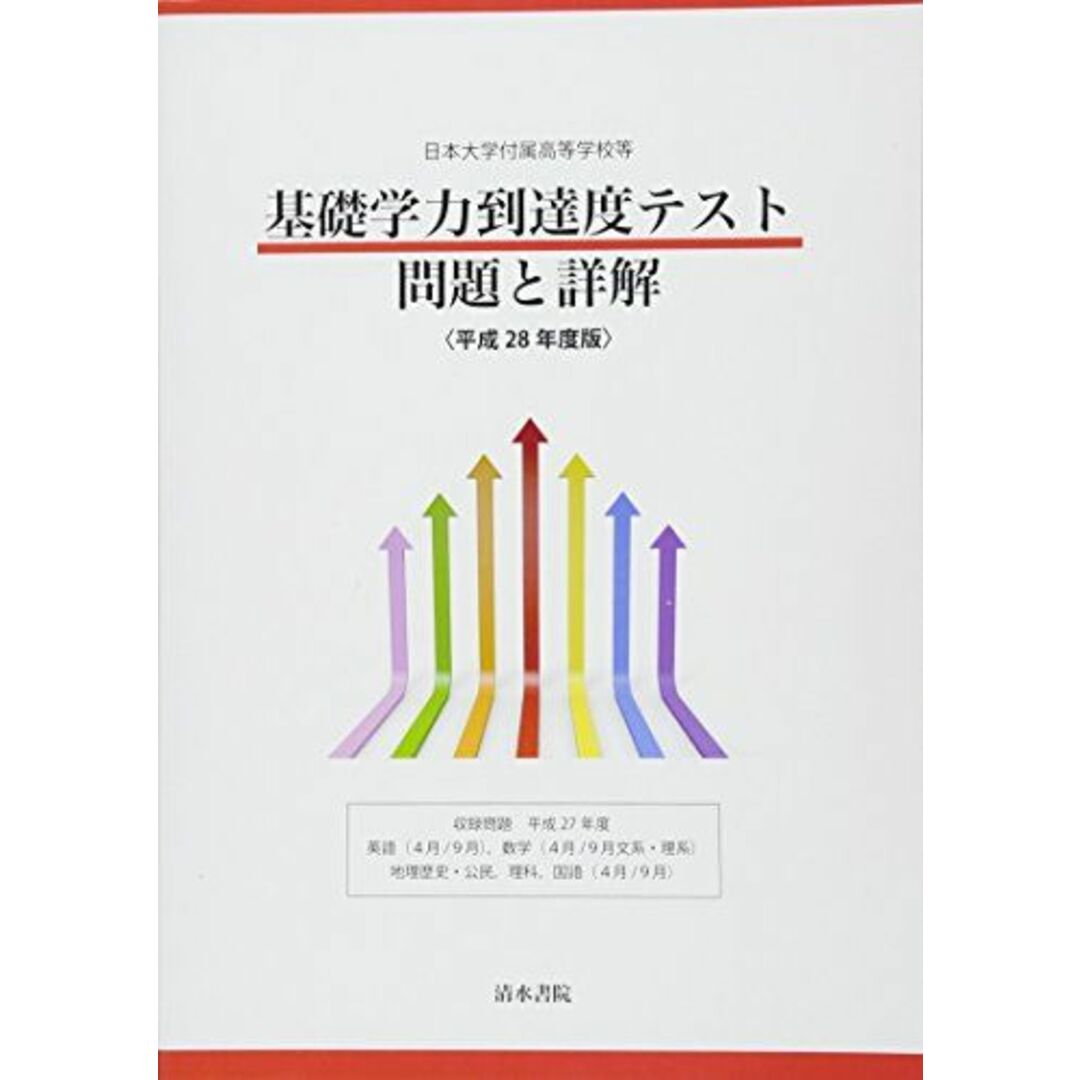 日本大学付属高等学校等基礎学力到達度テスト問題と詳解 (平成28年度版) エンタメ/ホビーの本(語学/参考書)の商品写真