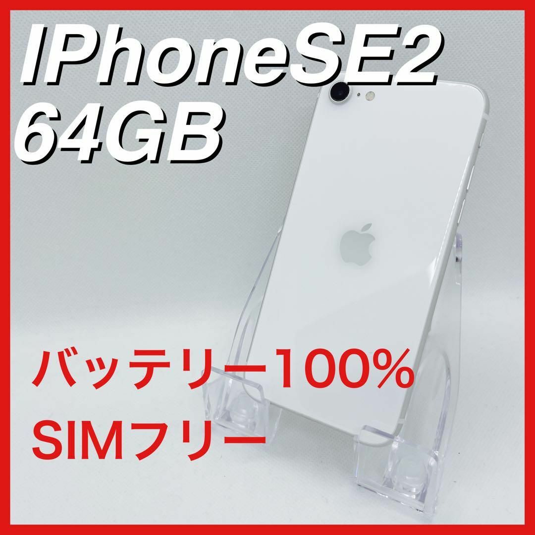 新価格版 iPhoneSE 第2世代 SE2 64GB SIMフリー 白 ホワイト 本体