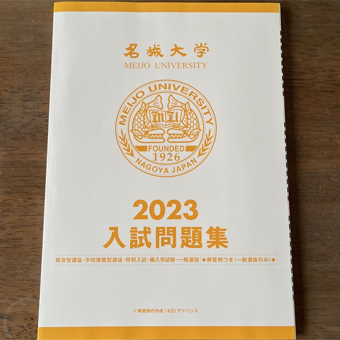 名城大学　2023入試問題集 エンタメ/ホビーの本(語学/参考書)の商品写真