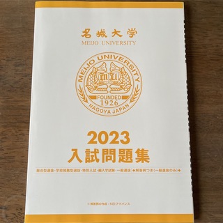 名城大学　2023入試問題集(語学/参考書)