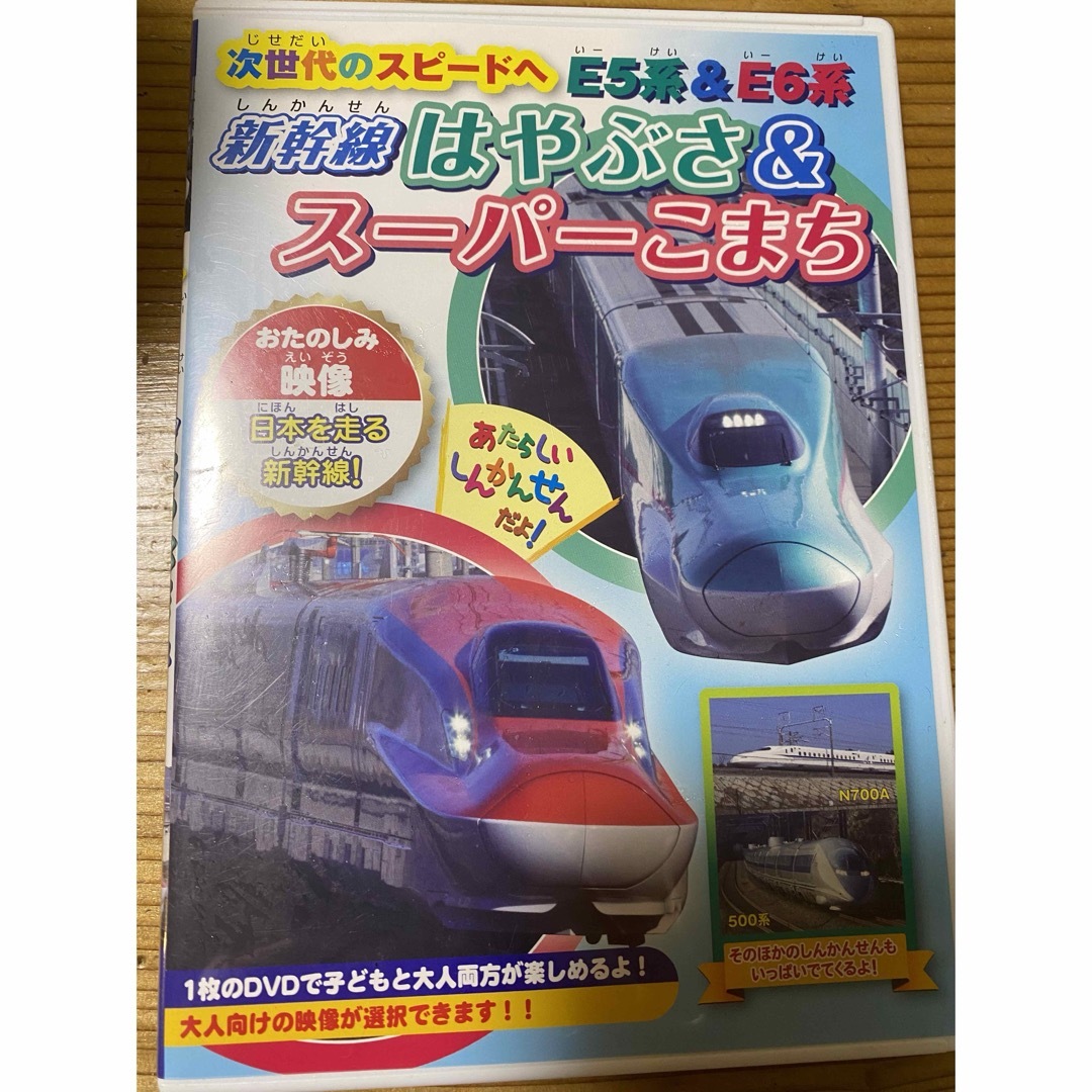 次世代のスピードへ　E5系＆E6系〜新幹線はやぶさ＆スーパーこまち〜 DVD エンタメ/ホビーのDVD/ブルーレイ(趣味/実用)の商品写真