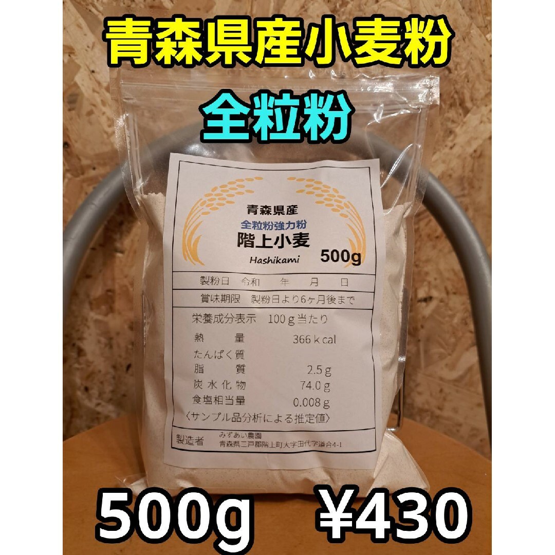 令和5年青森県階上産小麦粉強力粉全粒粉500g 食品/飲料/酒の食品(米/穀物)の商品写真