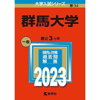 群馬大学 (2023年版大学入試シリーズ) 教学社編集部(語学/参考書)
