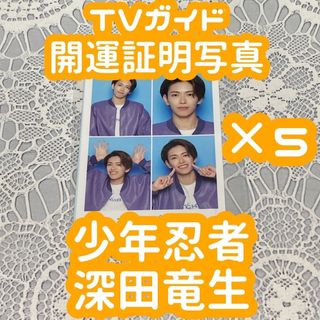 ジャニーズジュニア(ジャニーズJr.)のTVガイド 開運証明写真 少年忍者 深田竜生 5枚セット(アイドルグッズ)