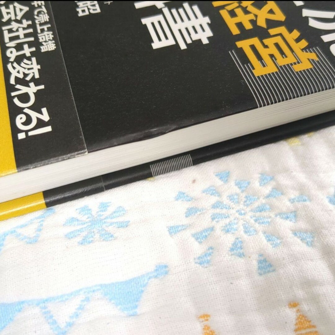 日本電産流「V字回復経営」の教科書 エンタメ/ホビーの本(ビジネス/経済)の商品写真