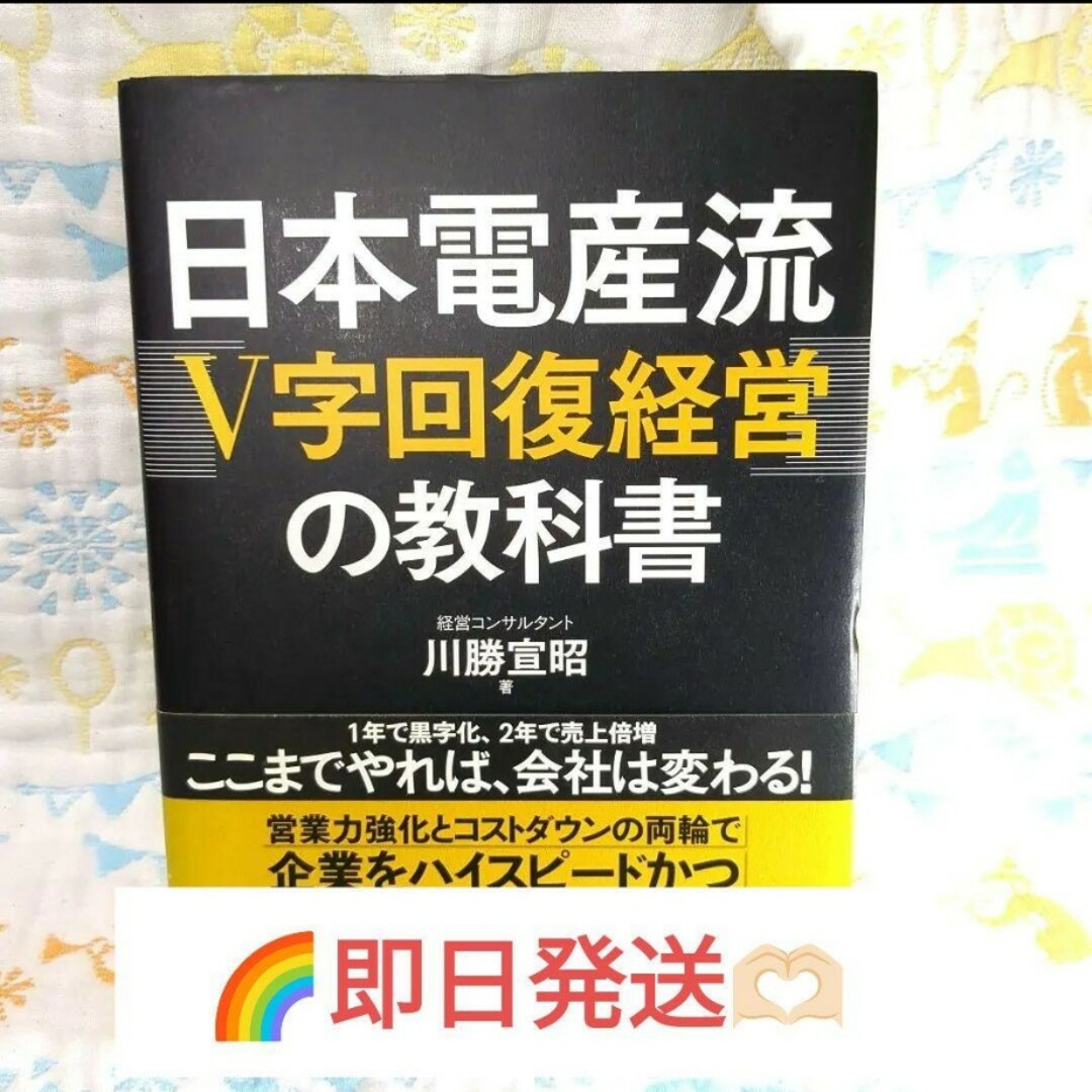 日本電産流「V字回復経営」の教科書 エンタメ/ホビーの本(ビジネス/経済)の商品写真
