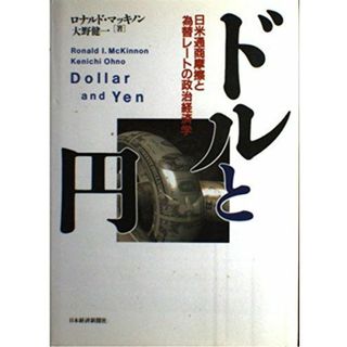 ドルと円: 日米通商摩擦と為替レートの政治経済学 ロナルド マッキノン; 大野 健一(語学/参考書)