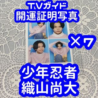 ジャニーズジュニア(ジャニーズJr.)のTVガイド 開運証明写真 少年忍者 織山尚大  7枚セット(アイドルグッズ)