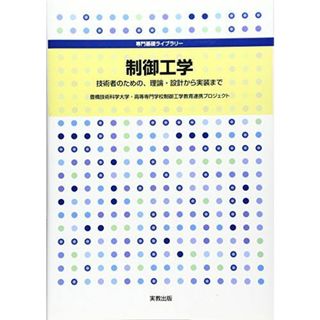 専門基礎ライブラリー　制御工学 豊橋技術科学大学 高等専門学校制御工学教(語学/参考書)