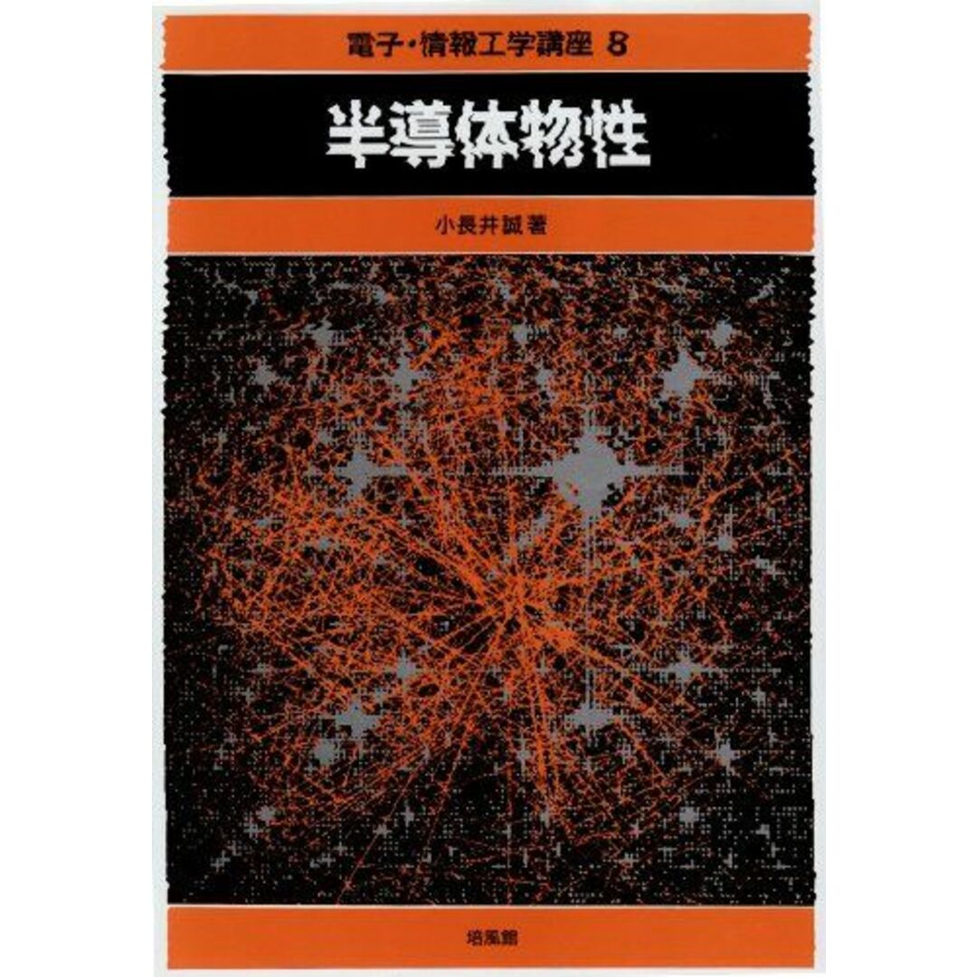 電子・情報工学講座 8 小長井 誠 エンタメ/ホビーの本(語学/参考書)の商品写真