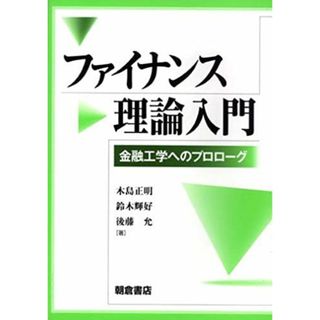 ファイナンス理論入門: 金融工学へのプロローグ 木島 正明、 鈴木 輝好; 後藤 允(語学/参考書)