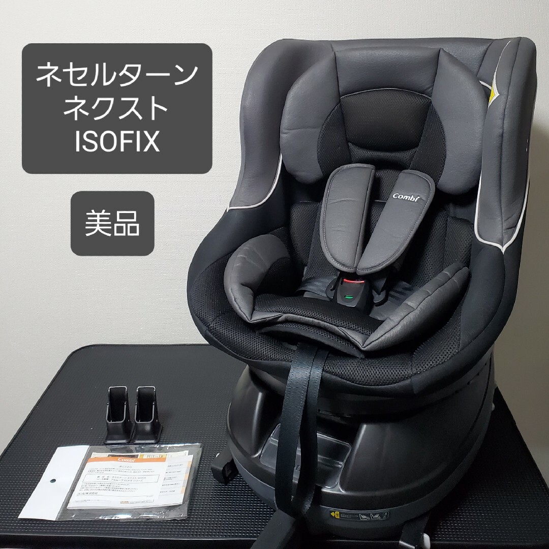 combi - 美品 コンビ ネセルターン ネクスト ISOFIX チャイルドシート